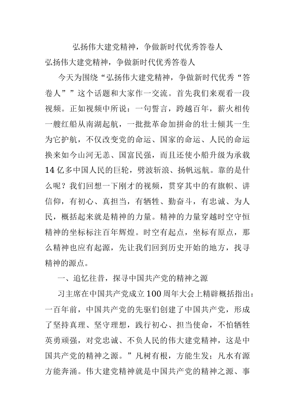 弘扬伟大建党精神争做新时代优秀答卷人.docx_第1页