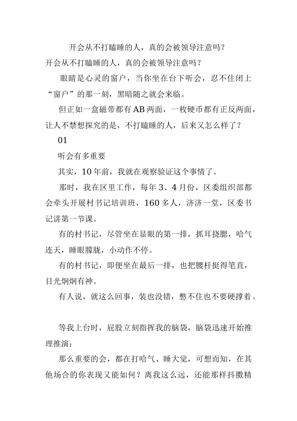 开会从不打瞌睡的人真的会被领导注意吗？.docx_第1页