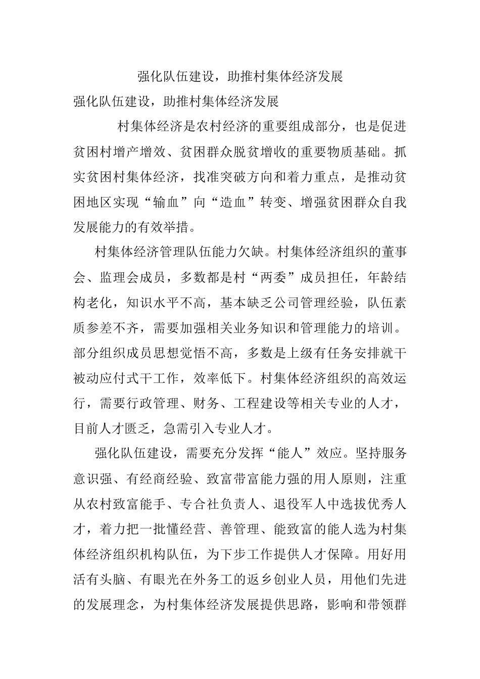 强化队伍建设助推村集体经济发展.docx_第1页