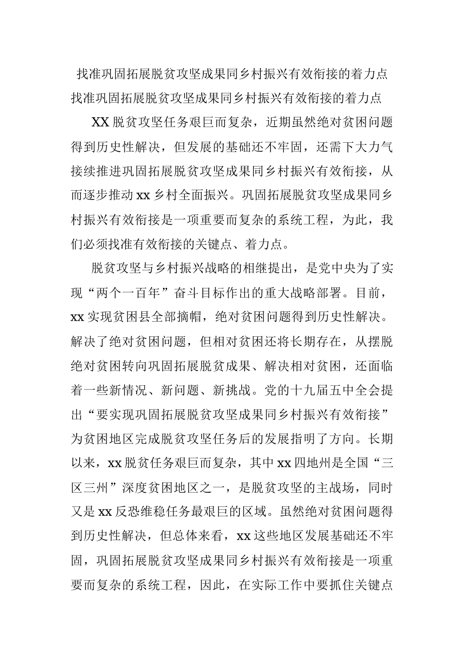 找准巩固拓展脱贫攻坚成果同乡村振兴有效衔接的着力点.docx_第1页