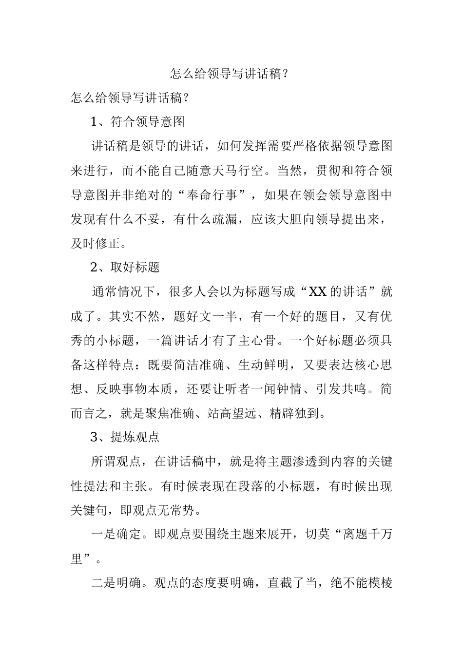 怎么给领导写讲话稿？.docx_第1页