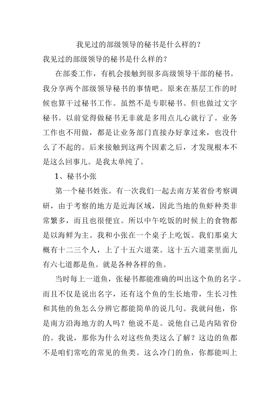 我见过的部级领导的秘书是什么样的？.docx_第1页