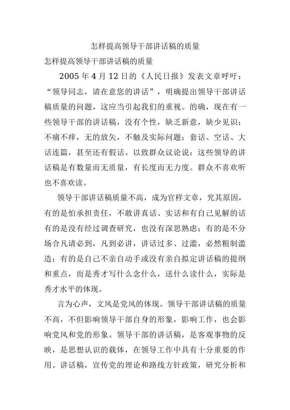 怎样提高领导干部讲话稿的质量.docx_第1页