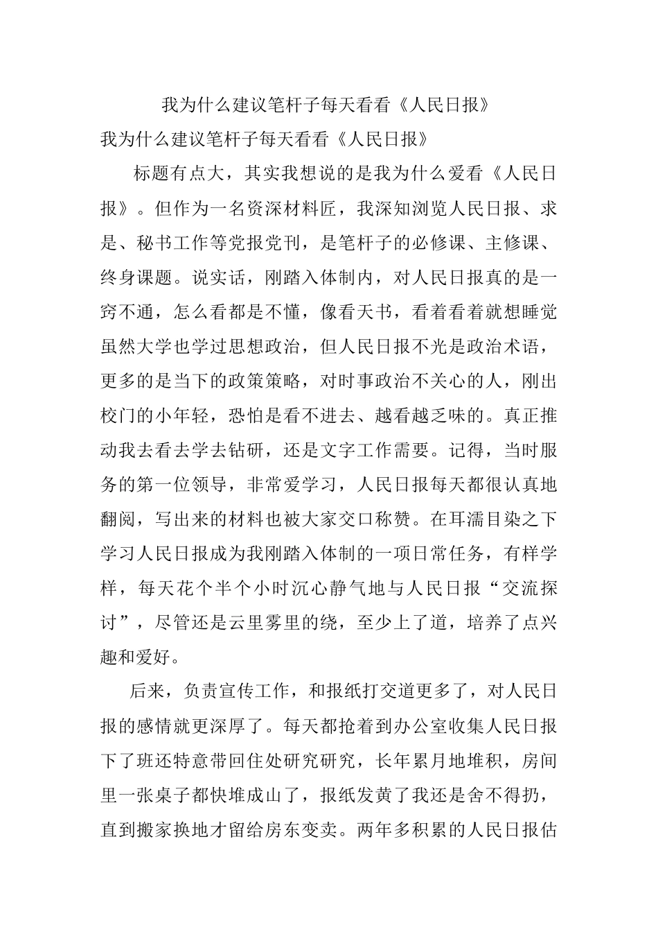 我为什么建议笔杆子每天看看《人民日报》.docx_第1页