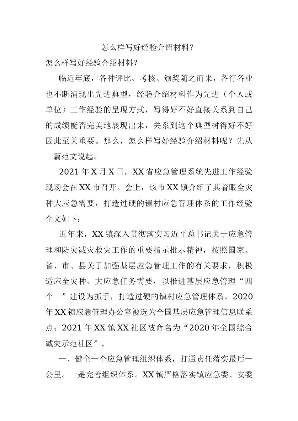 怎么样写好经验介绍材料？.docx_第1页