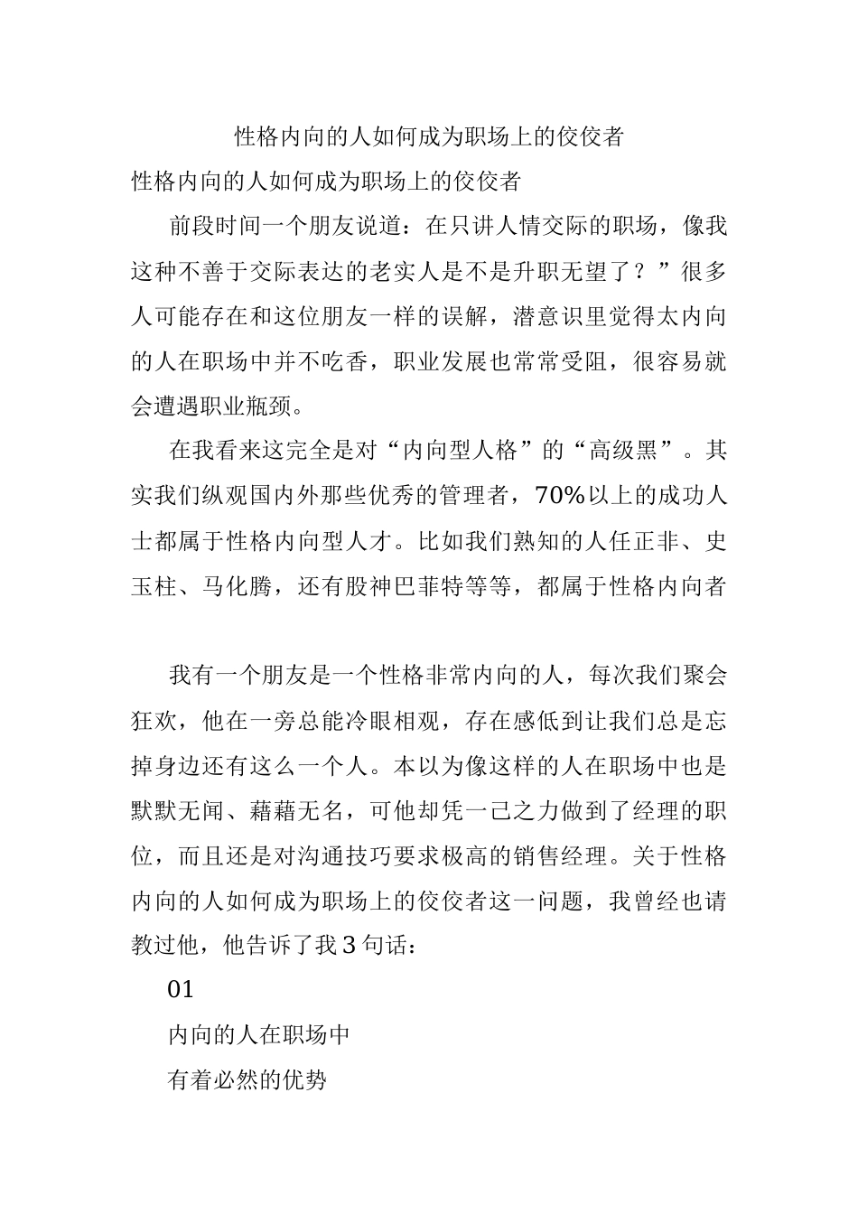 性格内向的人如何成为职场上的佼佼者.docx_第1页