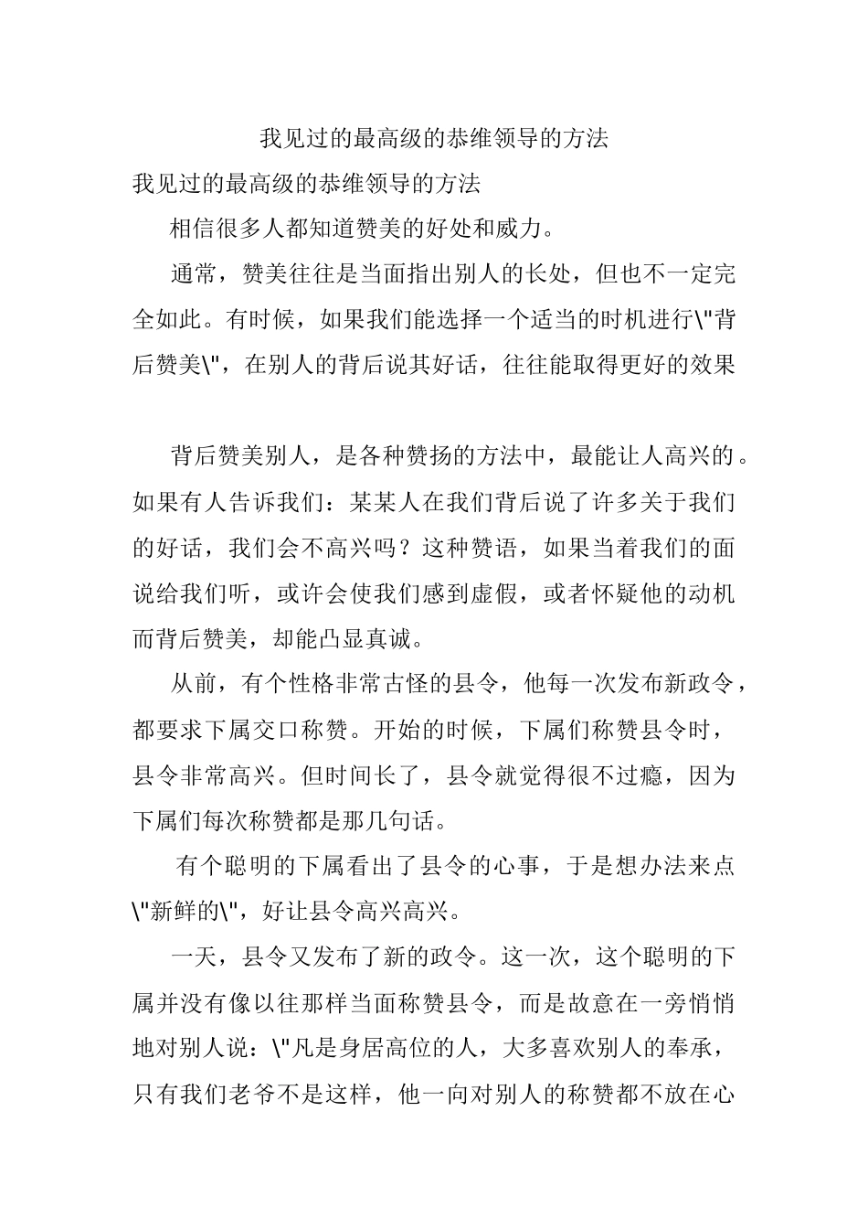 我见过的最高级的恭维领导的方法.docx_第1页