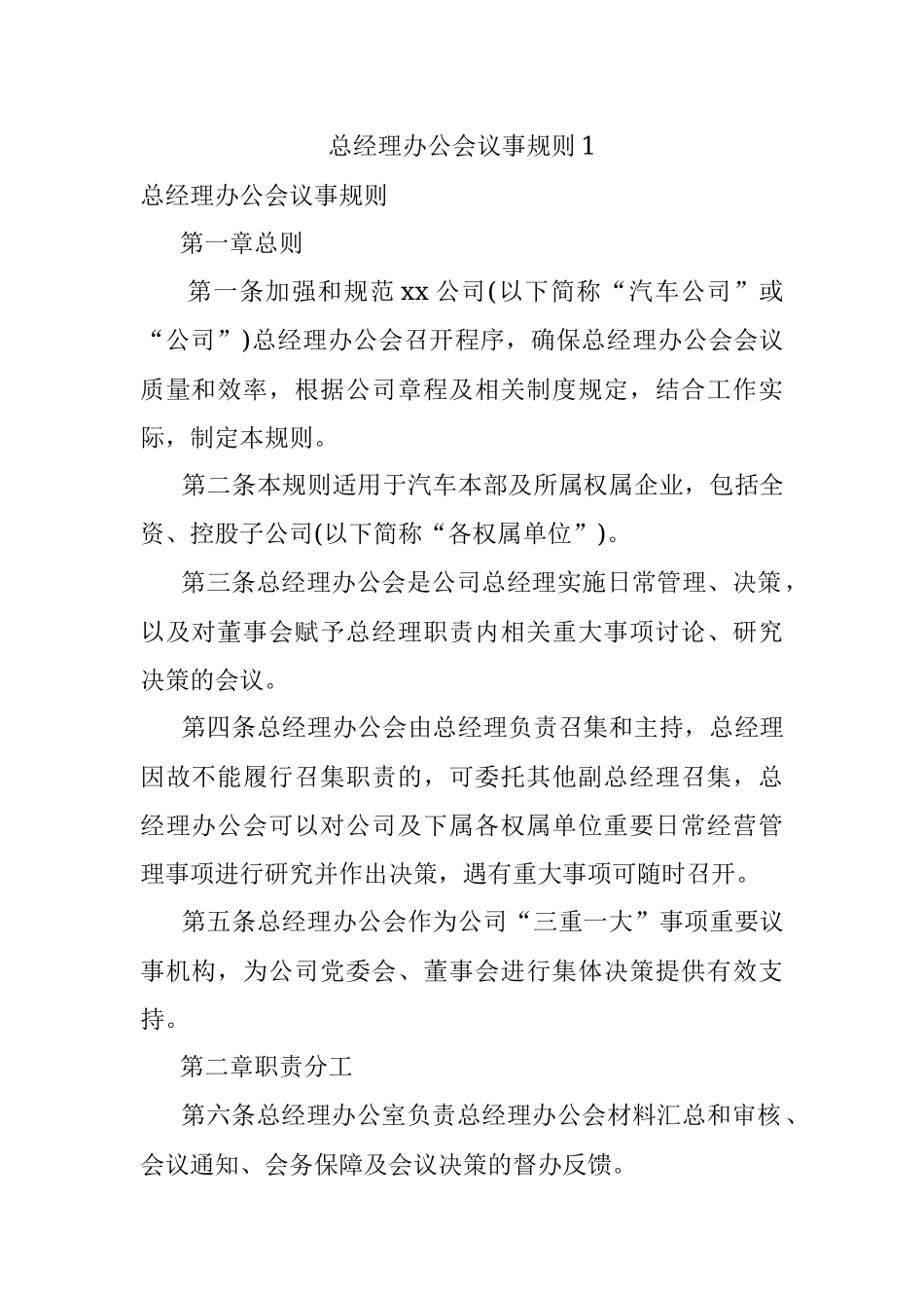 总经理办公会议事规则1.docx_第1页