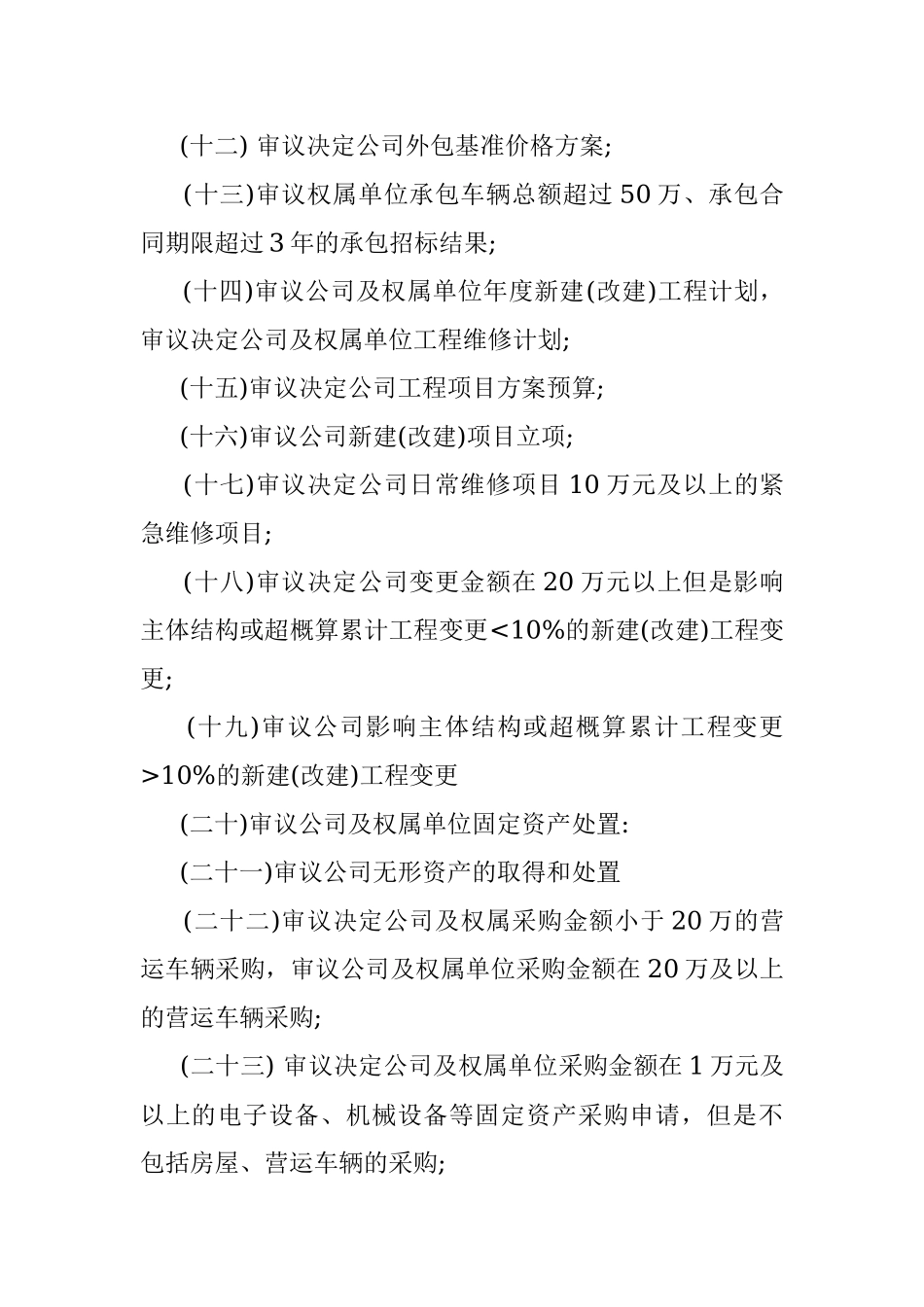 总经理办公会议事规则1.docx_第3页