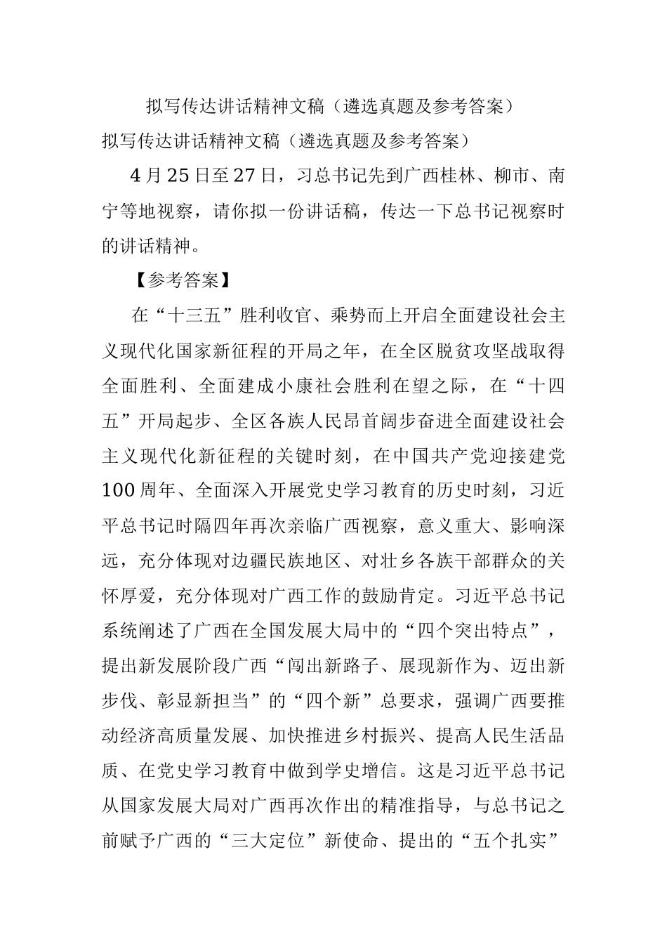 拟写传达讲话精神文稿（遴选真题及参考答案）.docx_第1页