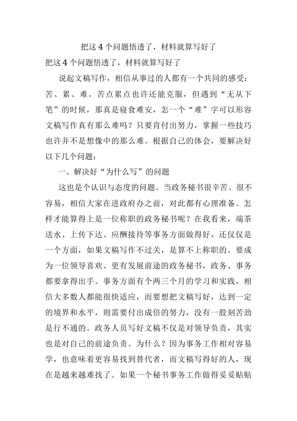 把这4个问题悟透了材料就算写好了.docx_第1页