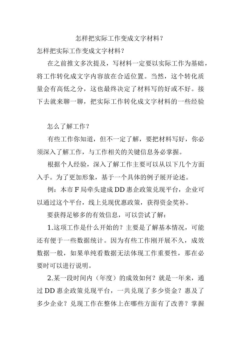 怎样把实际工作变成文字材料？.docx_第1页