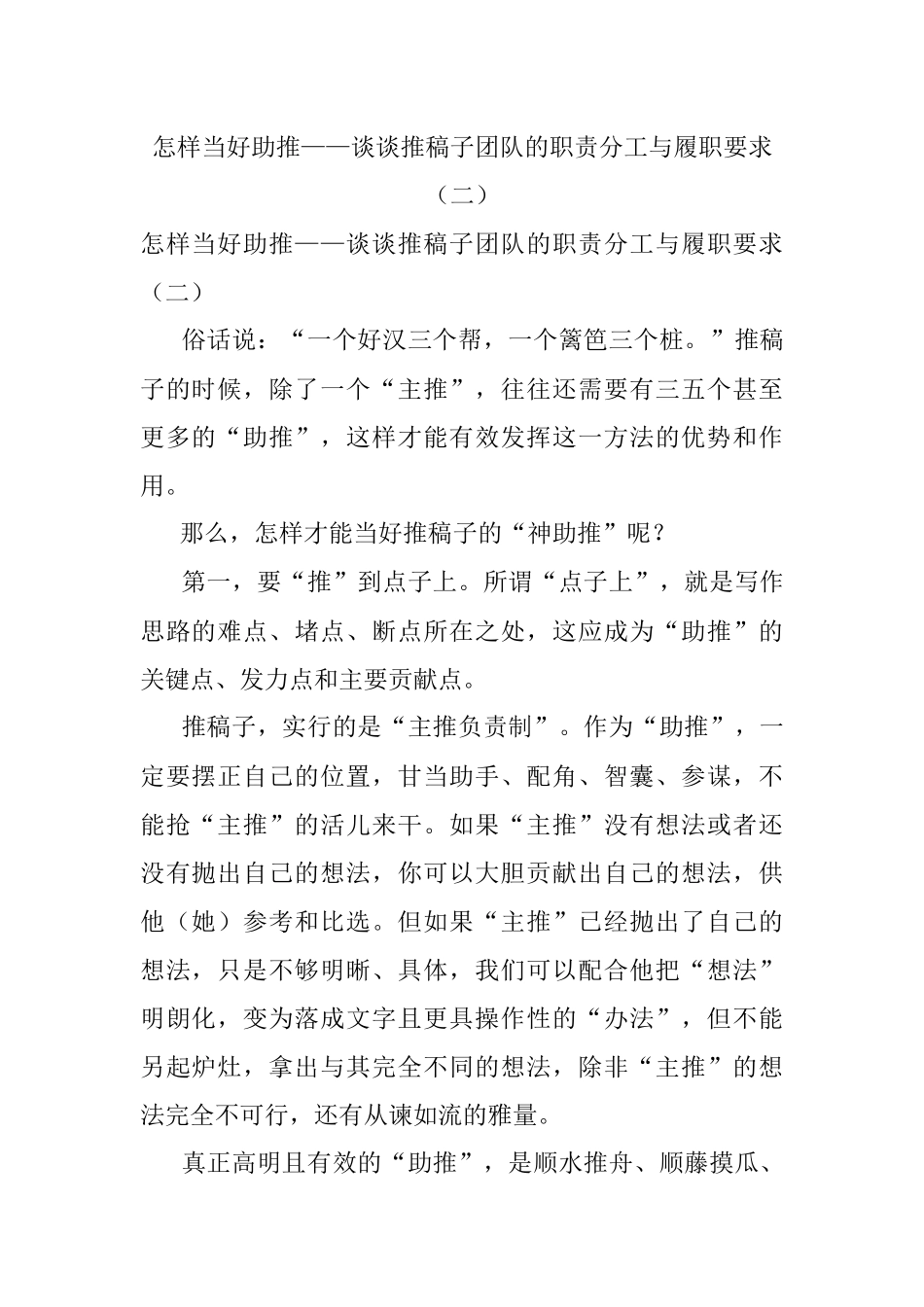 怎样当好助推——谈谈推稿子团队的职责分工与履职要求（二）.docx_第1页