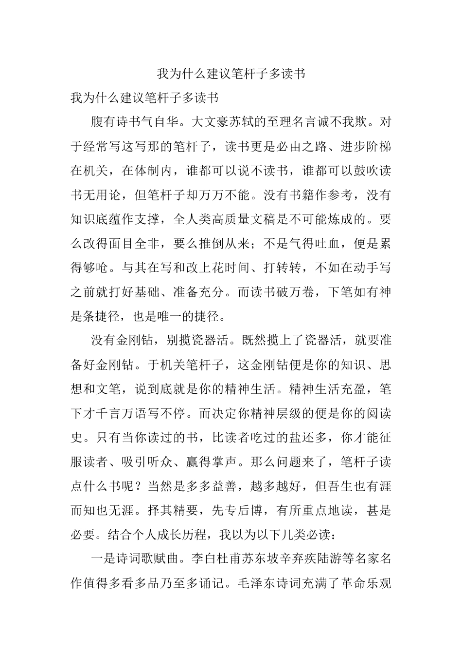 我为什么建议笔杆子多读书.docx_第1页