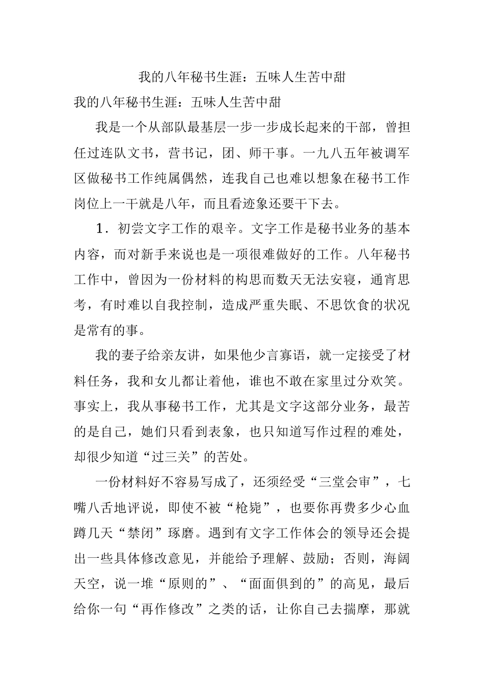 我的八年秘书生涯：五味人生苦中甜.docx_第1页
