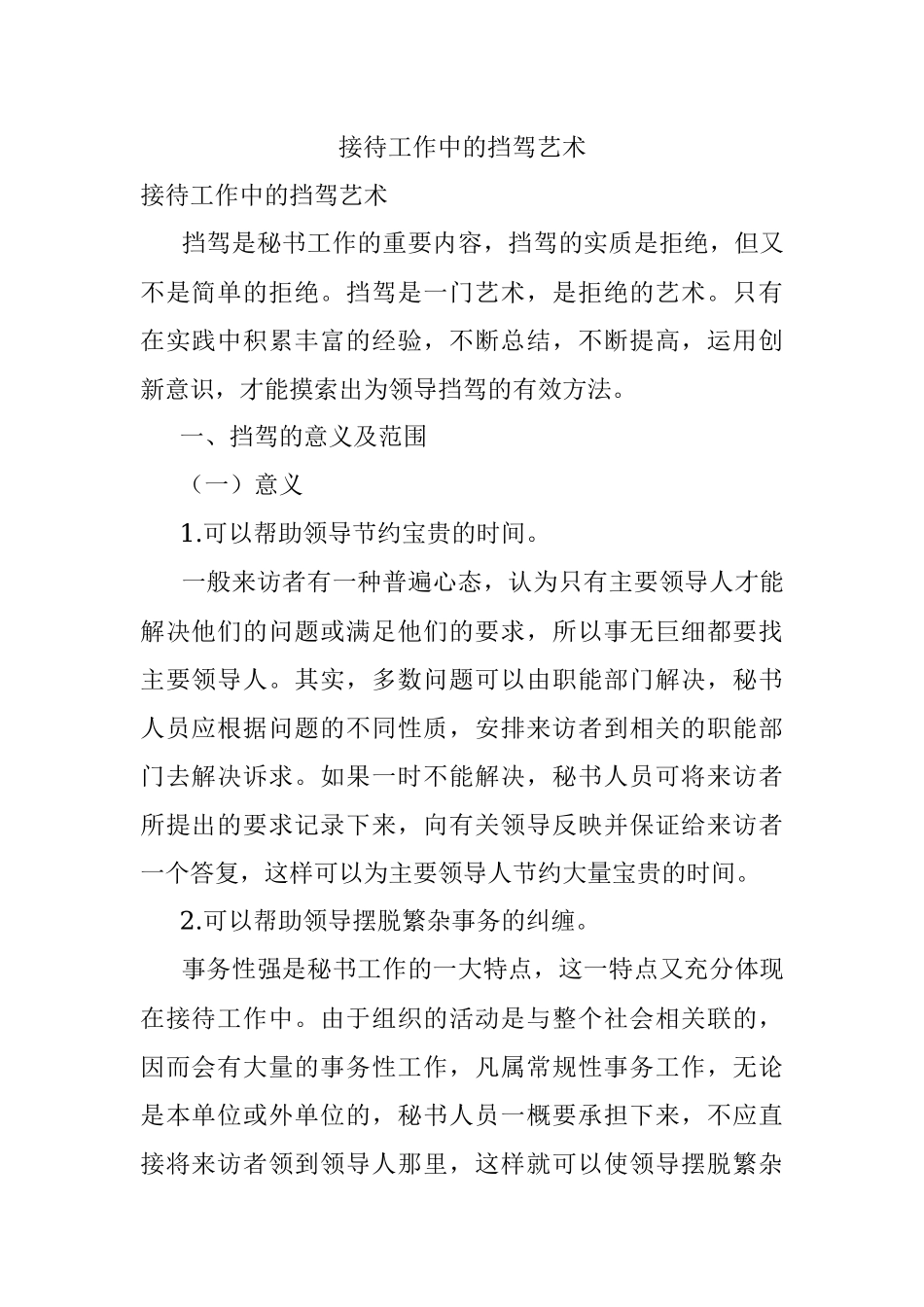接待工作中的挡驾艺术.docx_第1页