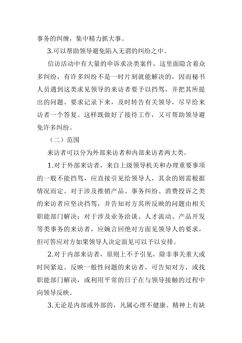 接待工作中的挡驾艺术.docx_第2页