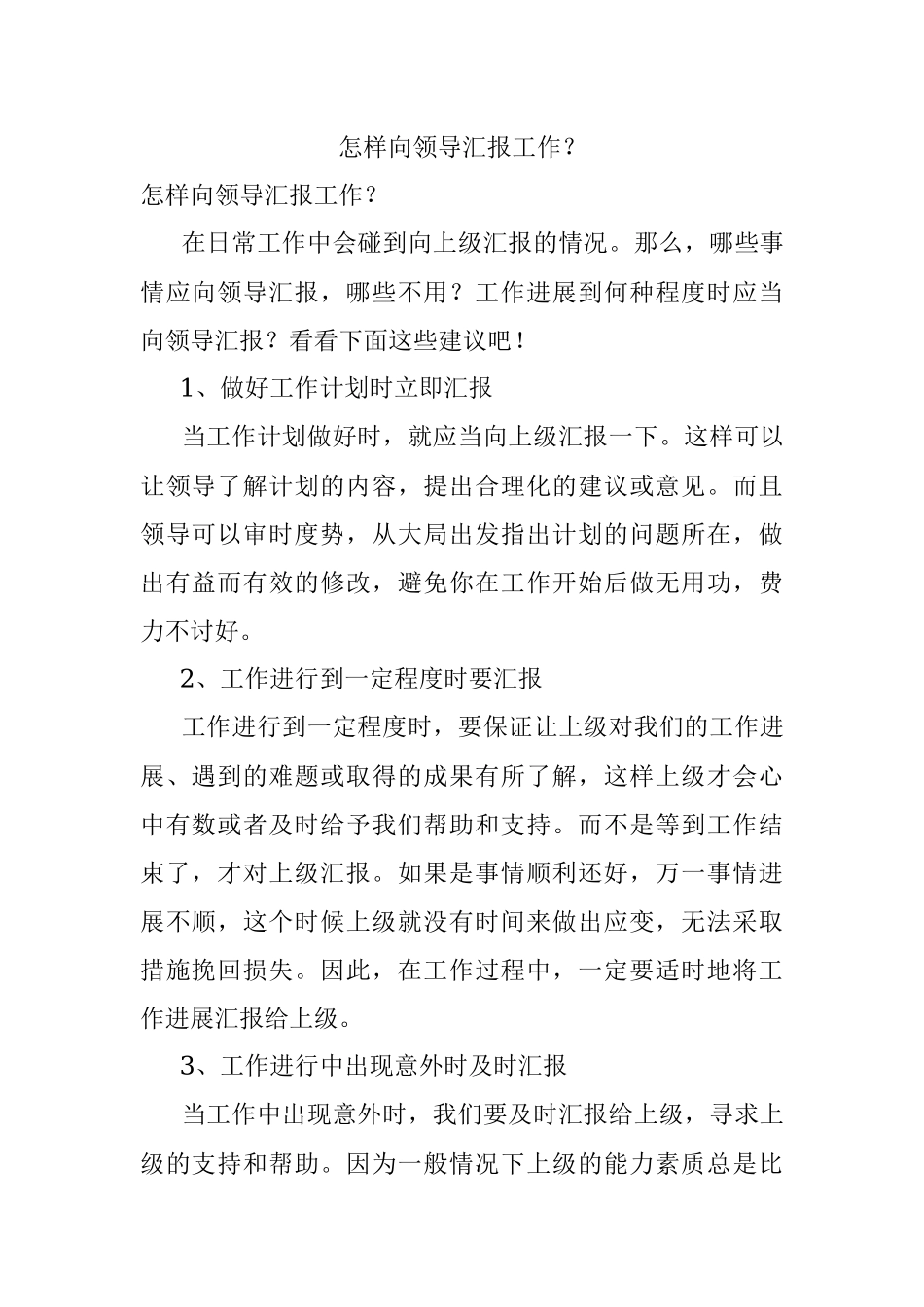 怎样向领导汇报工作？.docx_第1页