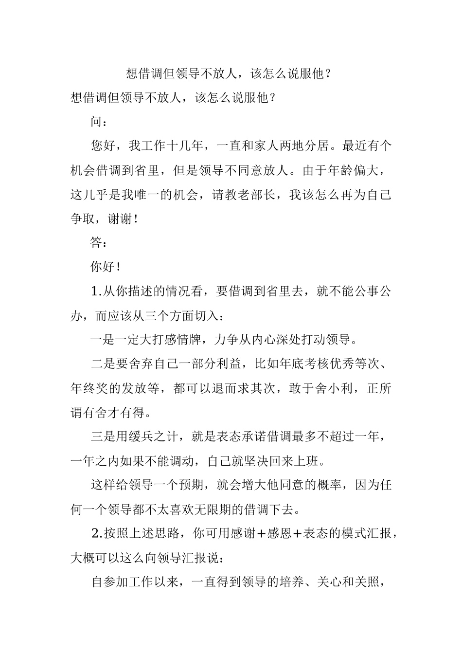 想借调但领导不放人该怎么说服他？.docx_第1页