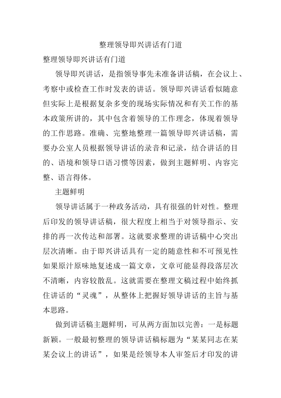 整理领导即兴讲话有门道.docx_第1页