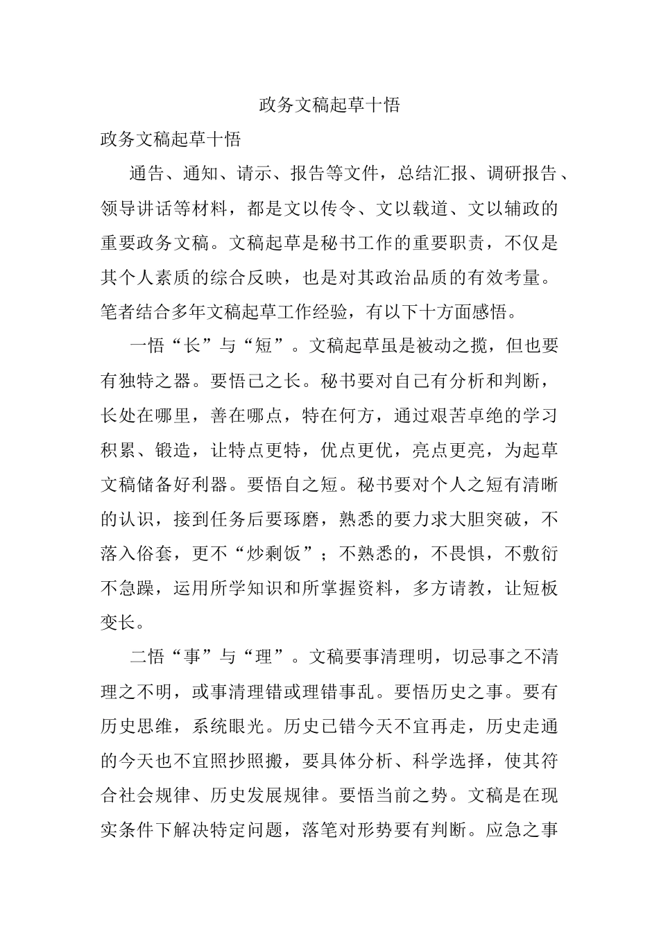 政务文稿起草十悟.docx_第1页