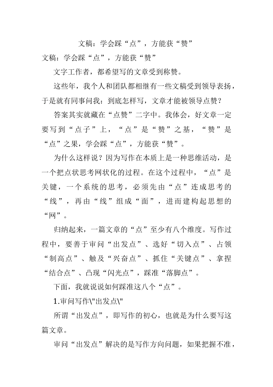 文稿：学会踩“点”方能获“赞”.docx_第1页