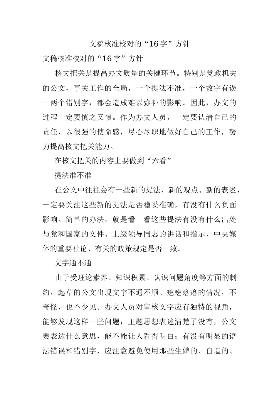 文稿核准校对的“16字”方针.docx_第1页