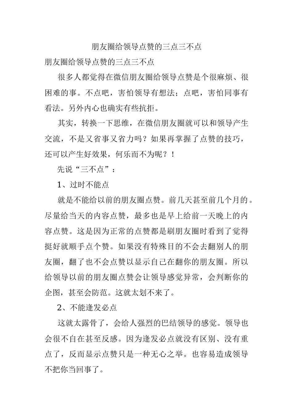 朋友圈给领导点赞的三点三不点.docx_第1页
