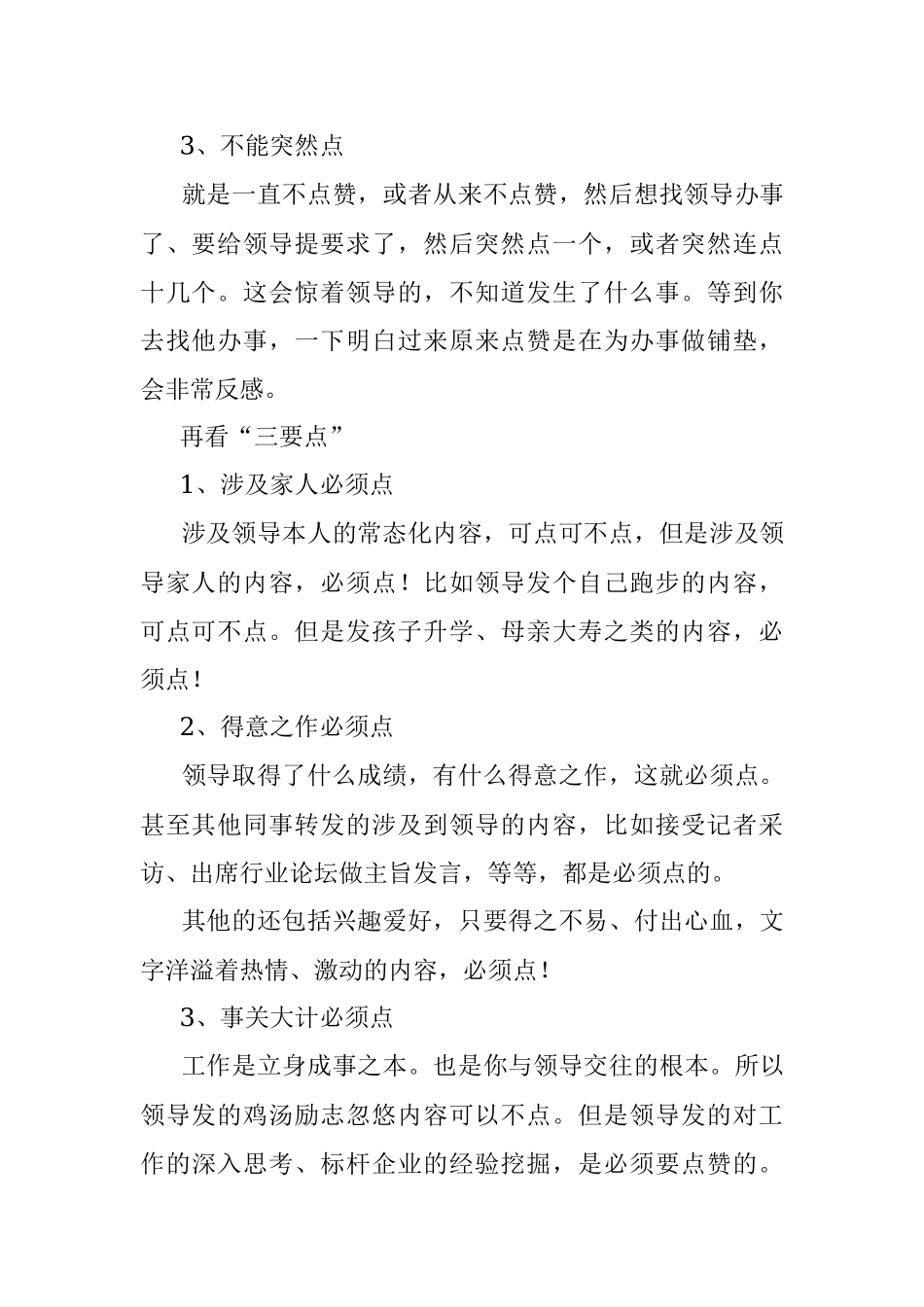 朋友圈给领导点赞的三点三不点.docx_第2页
