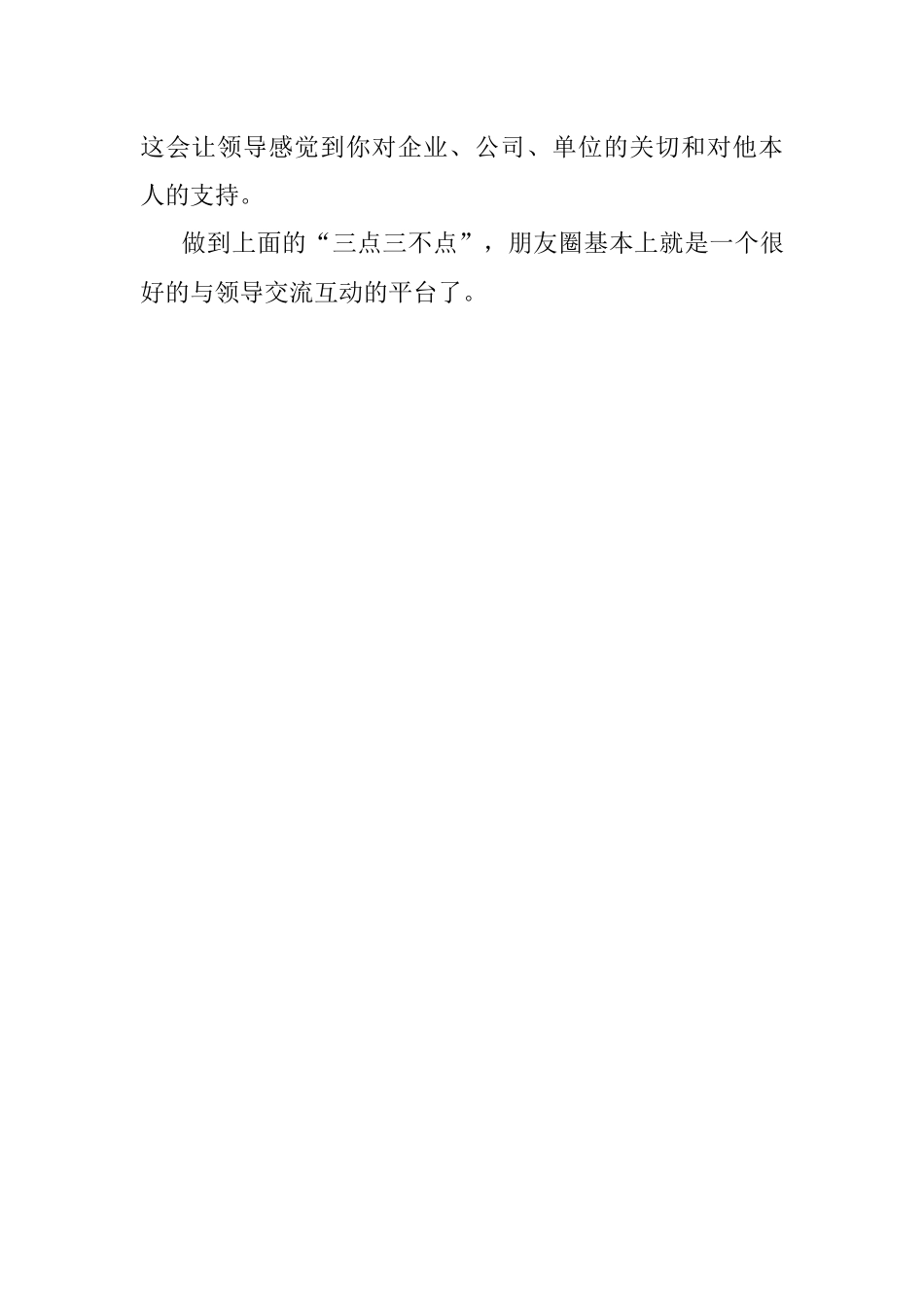 朋友圈给领导点赞的三点三不点.docx_第3页