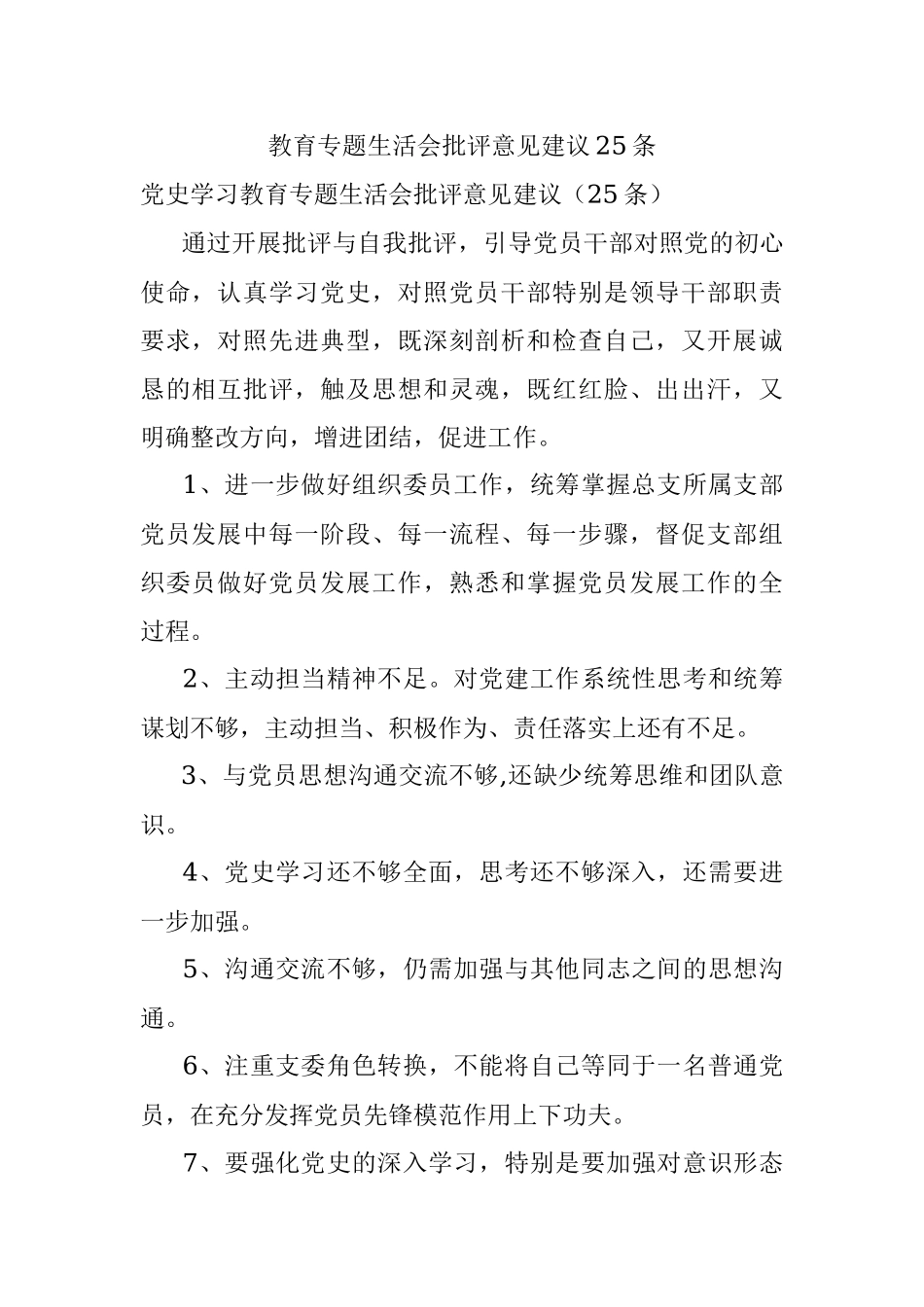 教育专题生活会批评意见建议25条.docx_第1页
