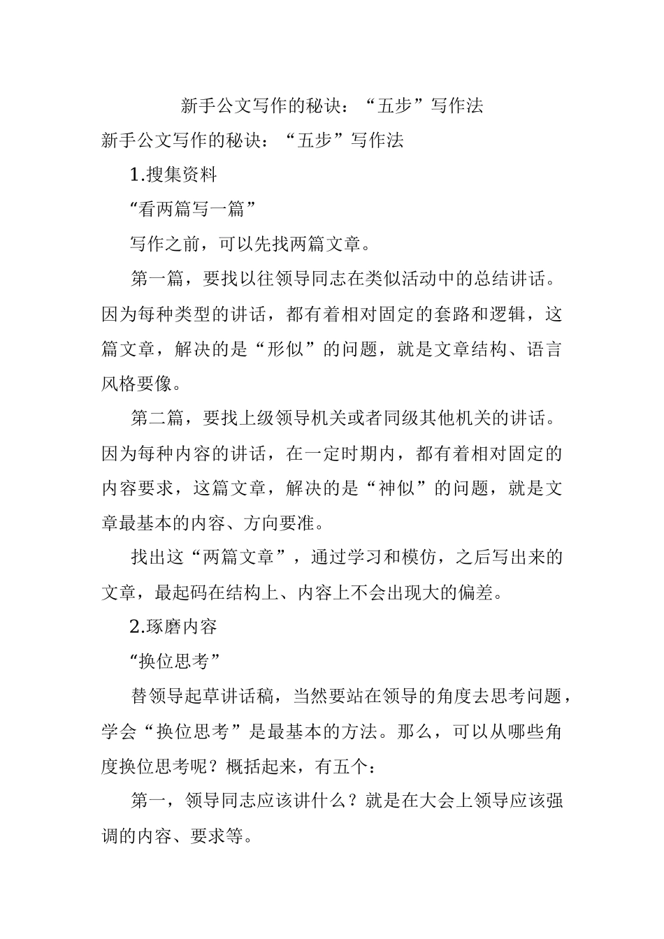 新手公文写作的秘诀：“五步”写作法.docx_第1页