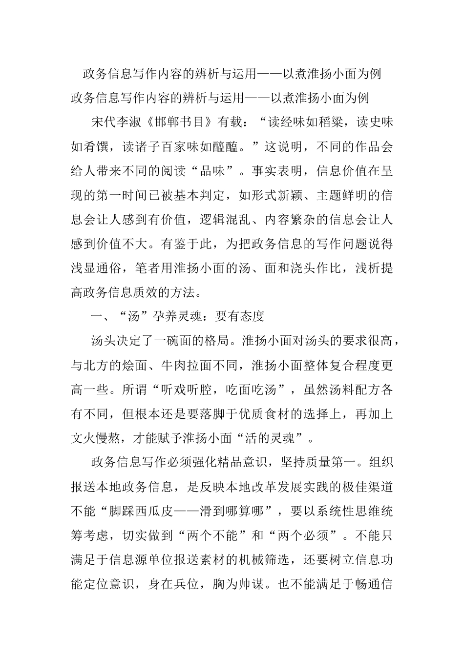 政务信息写作内容的辨析与运用——以煮淮扬小面为例.docx_第1页