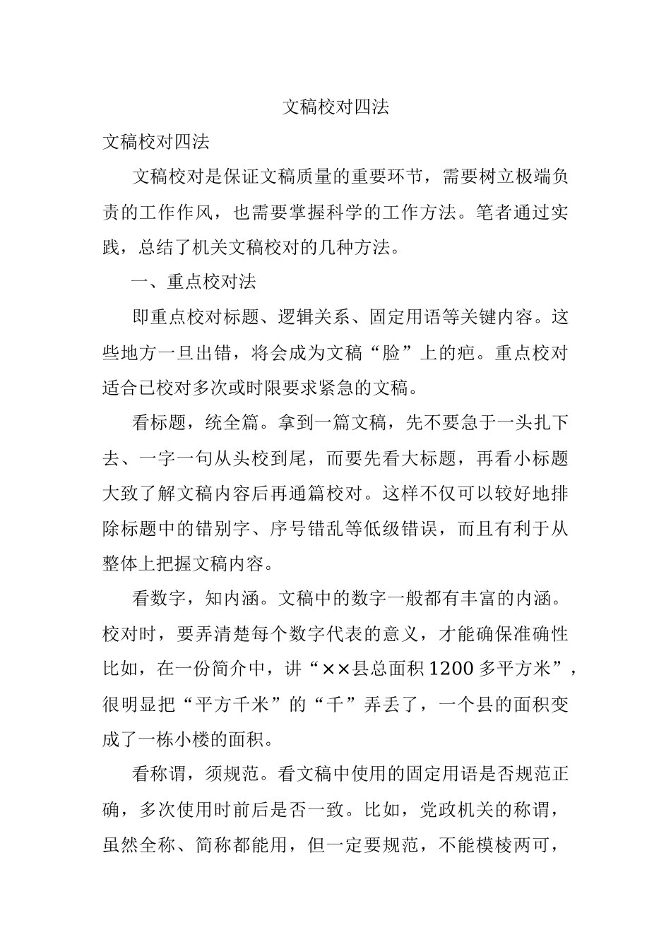 文稿校对四法.docx_第1页