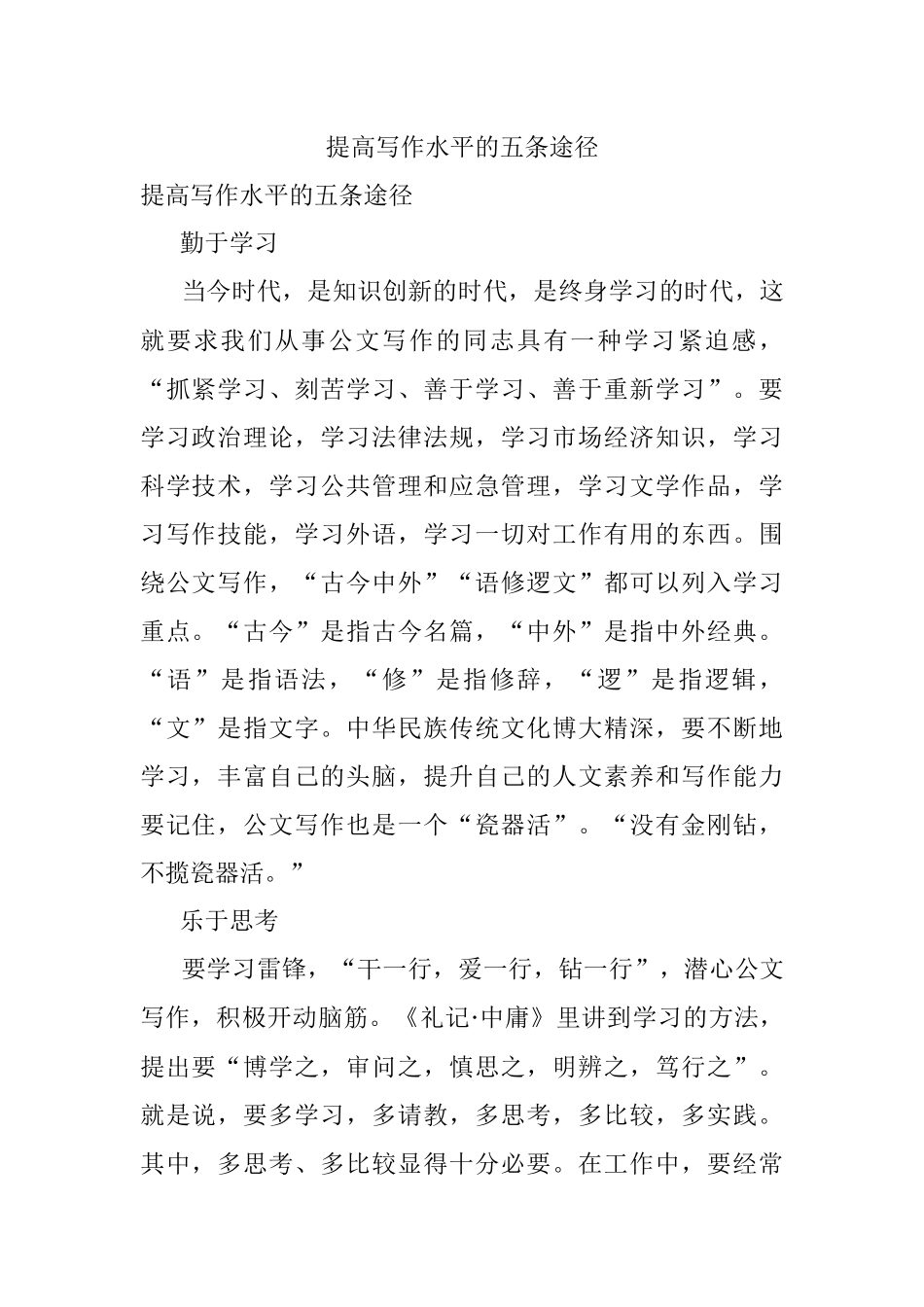 提高写作水平的五条途径.docx_第1页