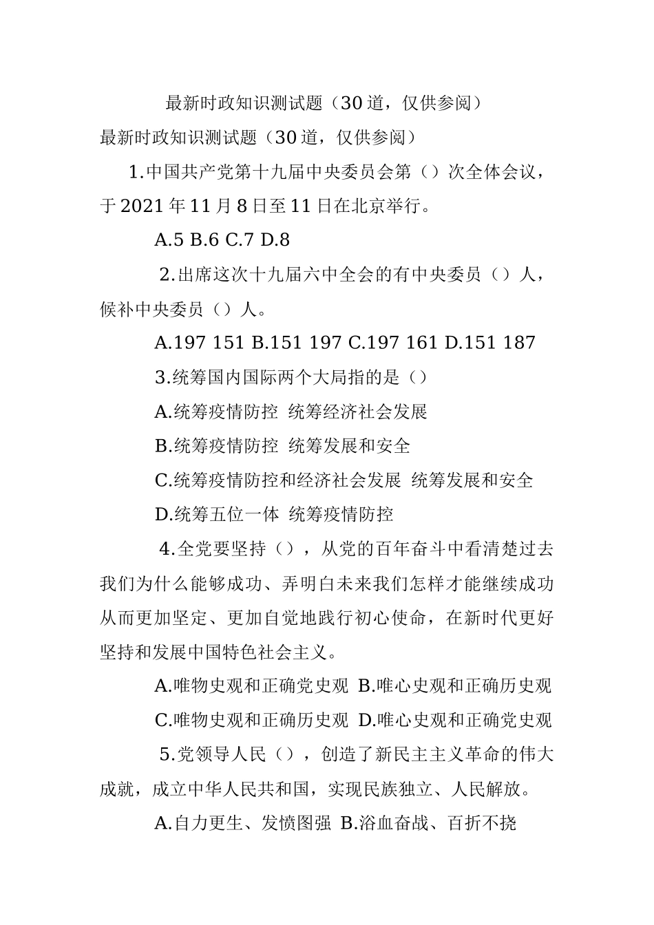 最新时政知识测试题（30道仅供参阅）.docx_第1页