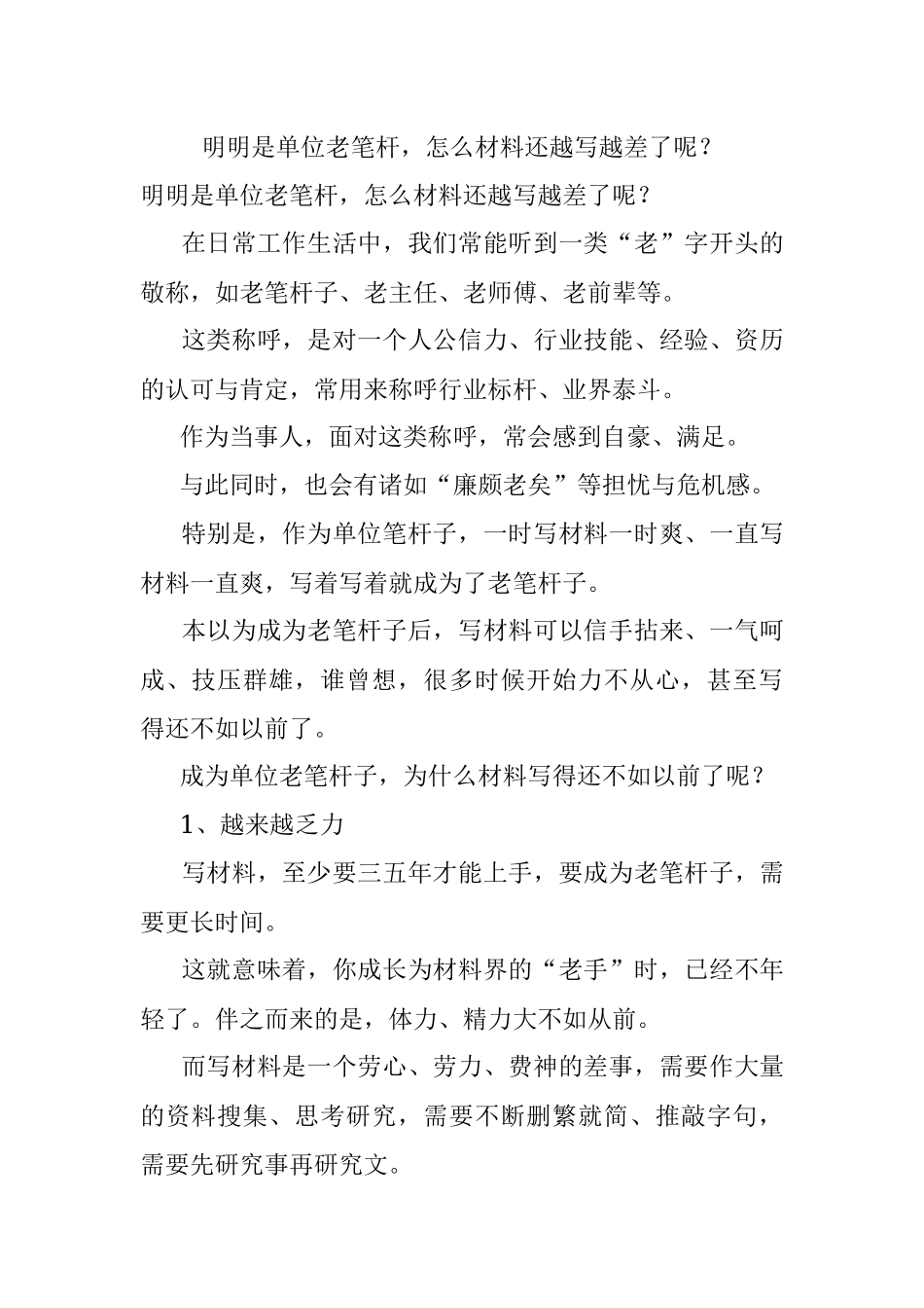 明明是单位老笔杆怎么材料还越写越差了呢？.docx_第1页