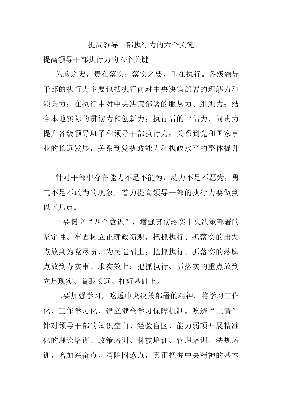 提高领导干部执行力的六个关键.docx_第1页