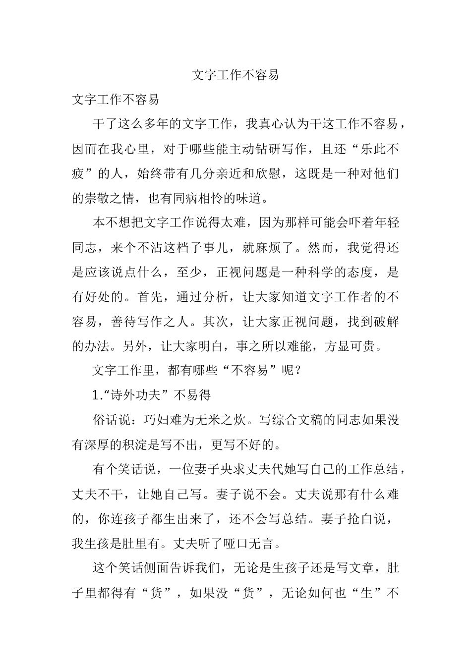 文字工作不容易.docx_第1页