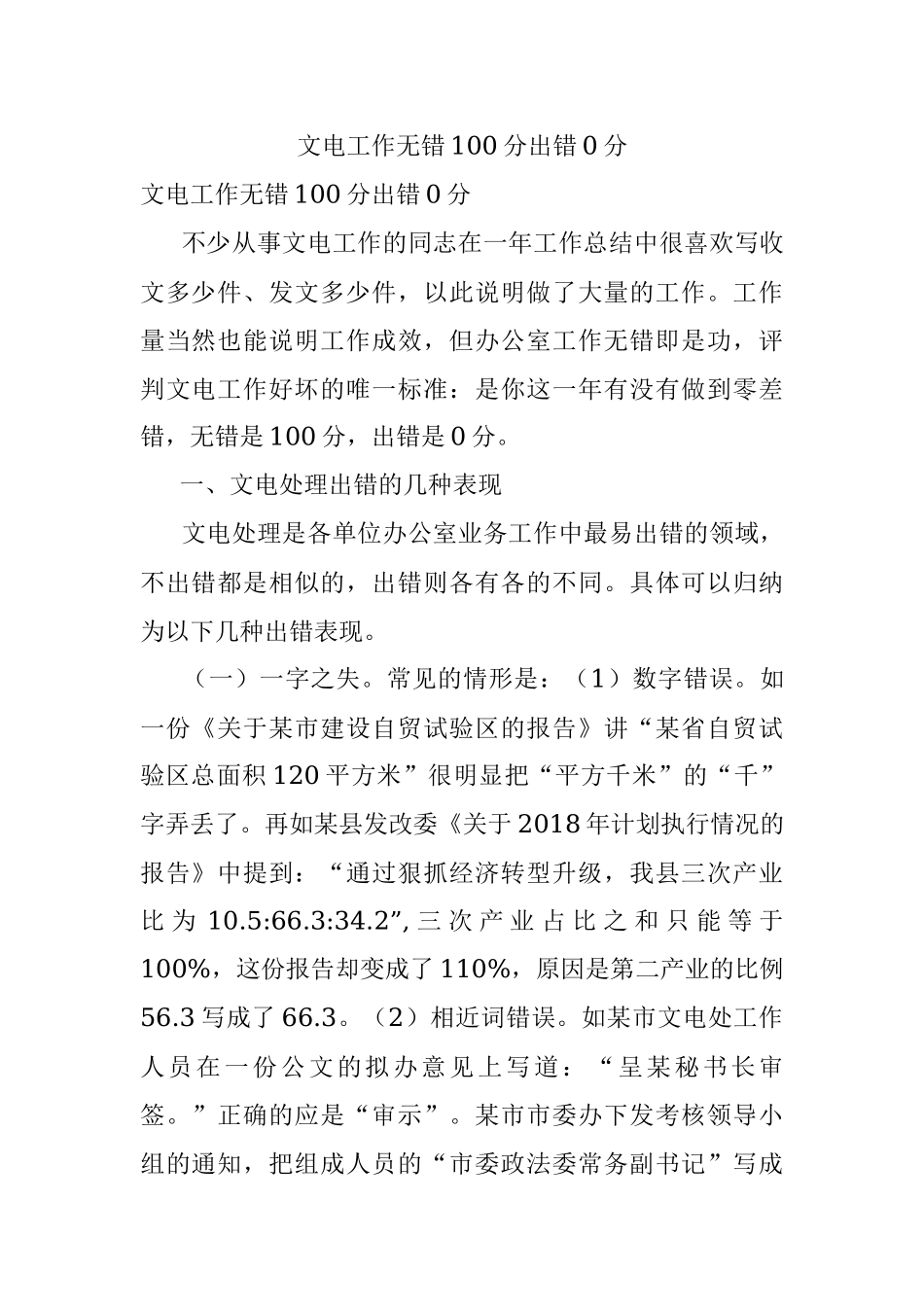 文电工作无错100分出错0分.docx_第1页