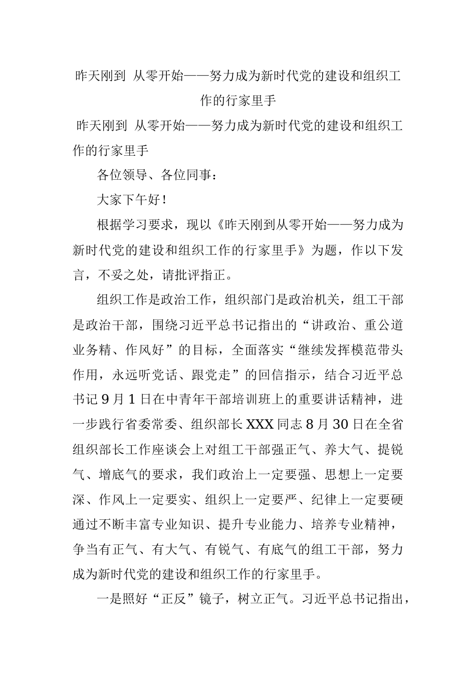 昨天刚到 从零开始——努力成为新时代党的建设和组织工作的行家里手.docx_第1页