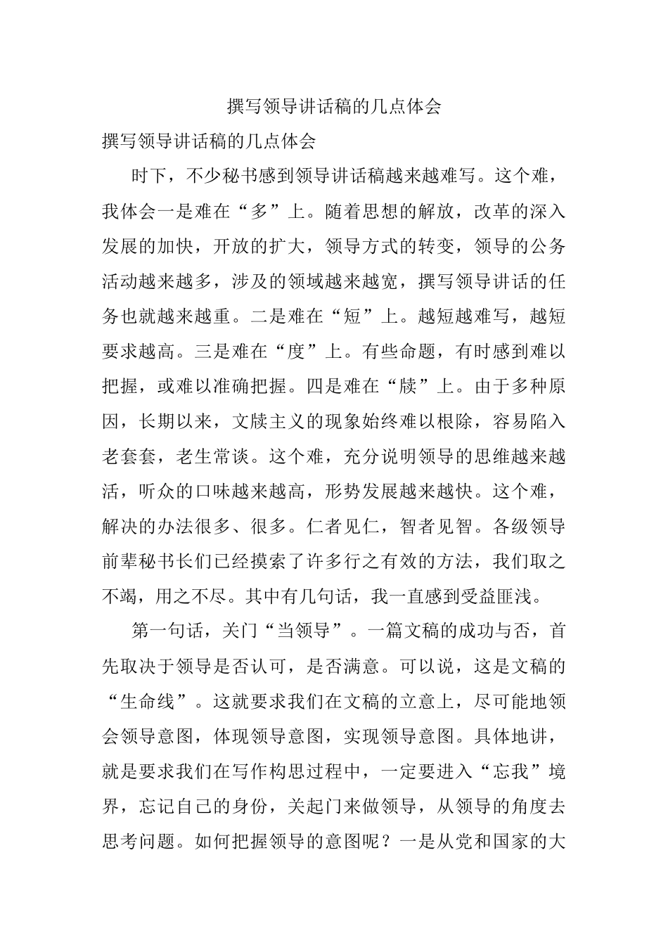 撰写领导讲话稿的几点体会.docx_第1页