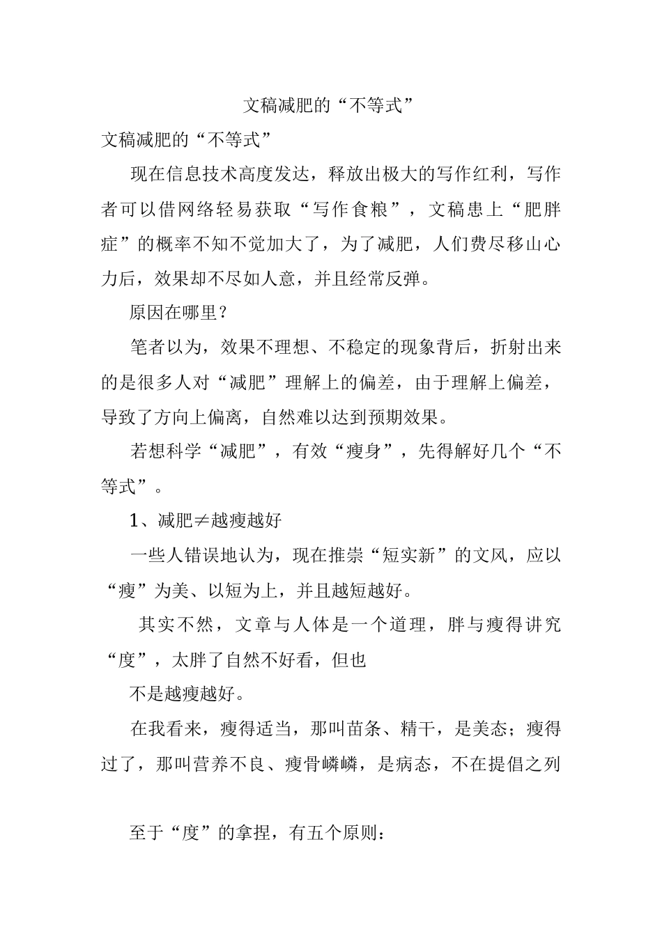 文稿减肥的“不等式”.docx_第1页