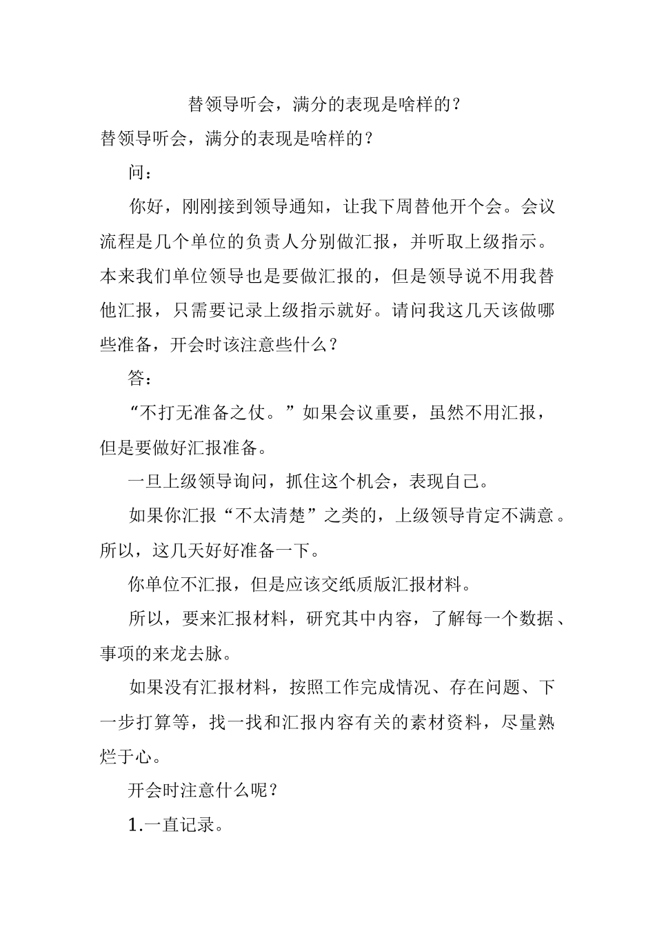 替领导听会满分的表现是啥样的？.docx_第1页