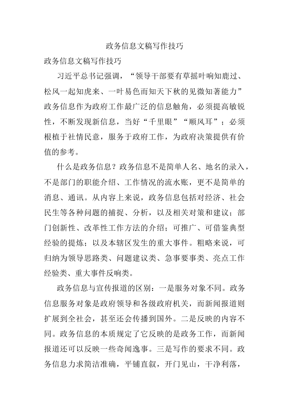 政务信息文稿写作技巧.docx_第1页