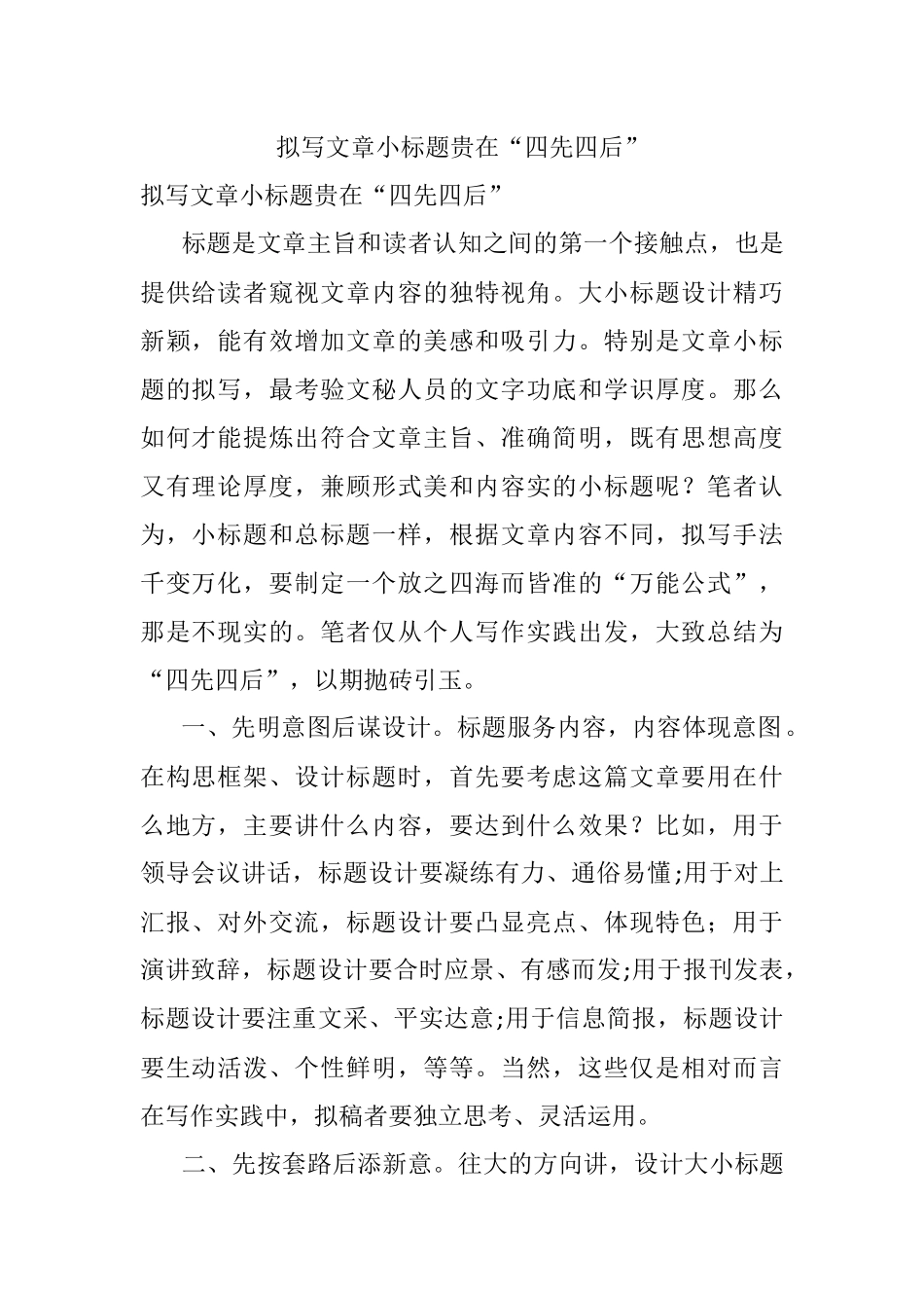 拟写文章小标题贵在“四先四后”.docx_第1页