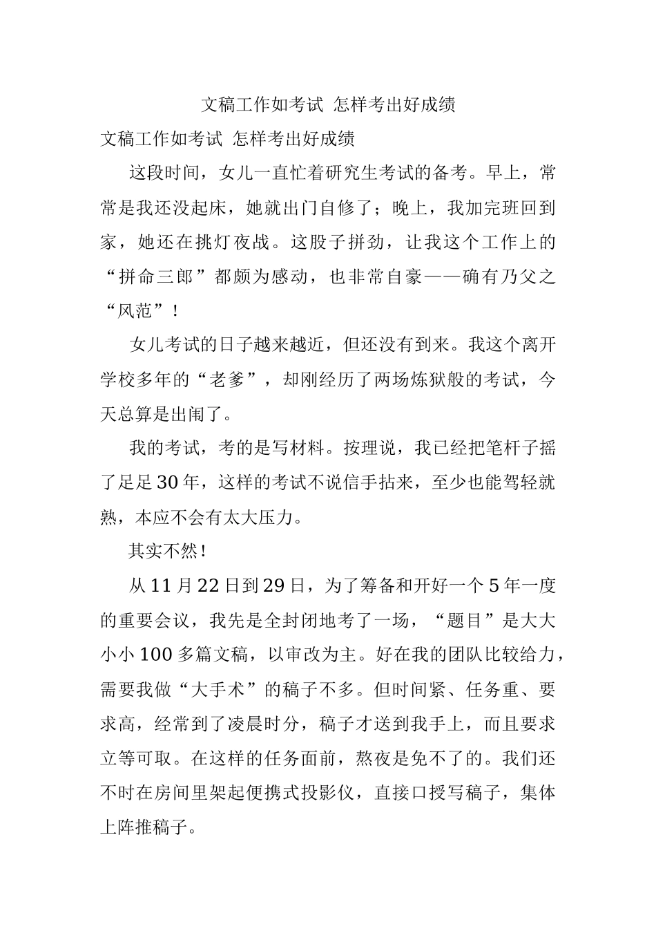 文稿工作如考试 怎样考出好成绩.docx_第1页
