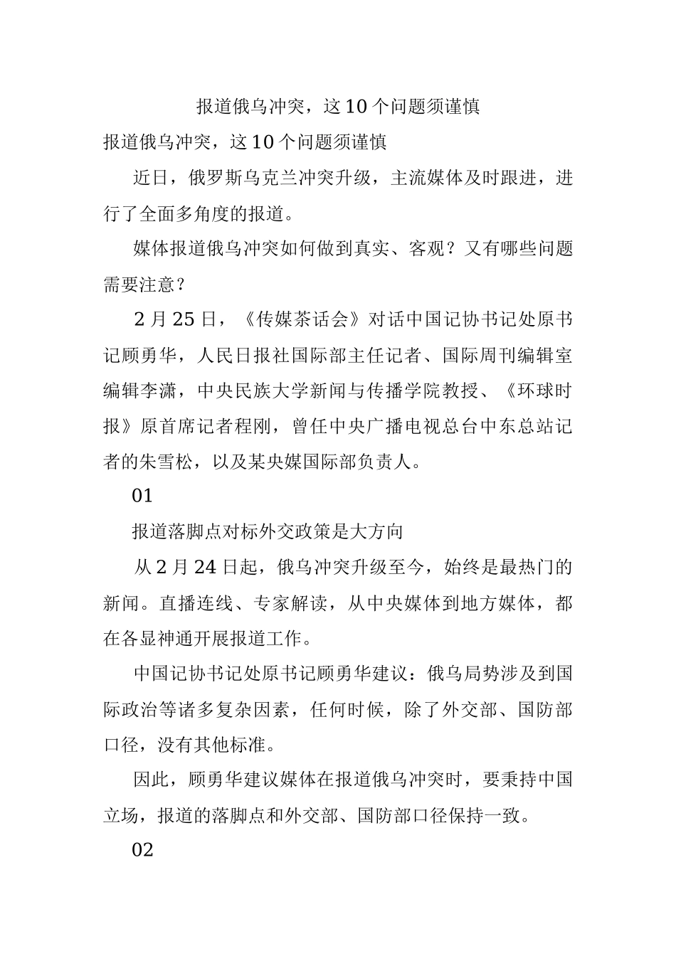 报道俄乌冲突这10个问题须谨慎.docx_第1页