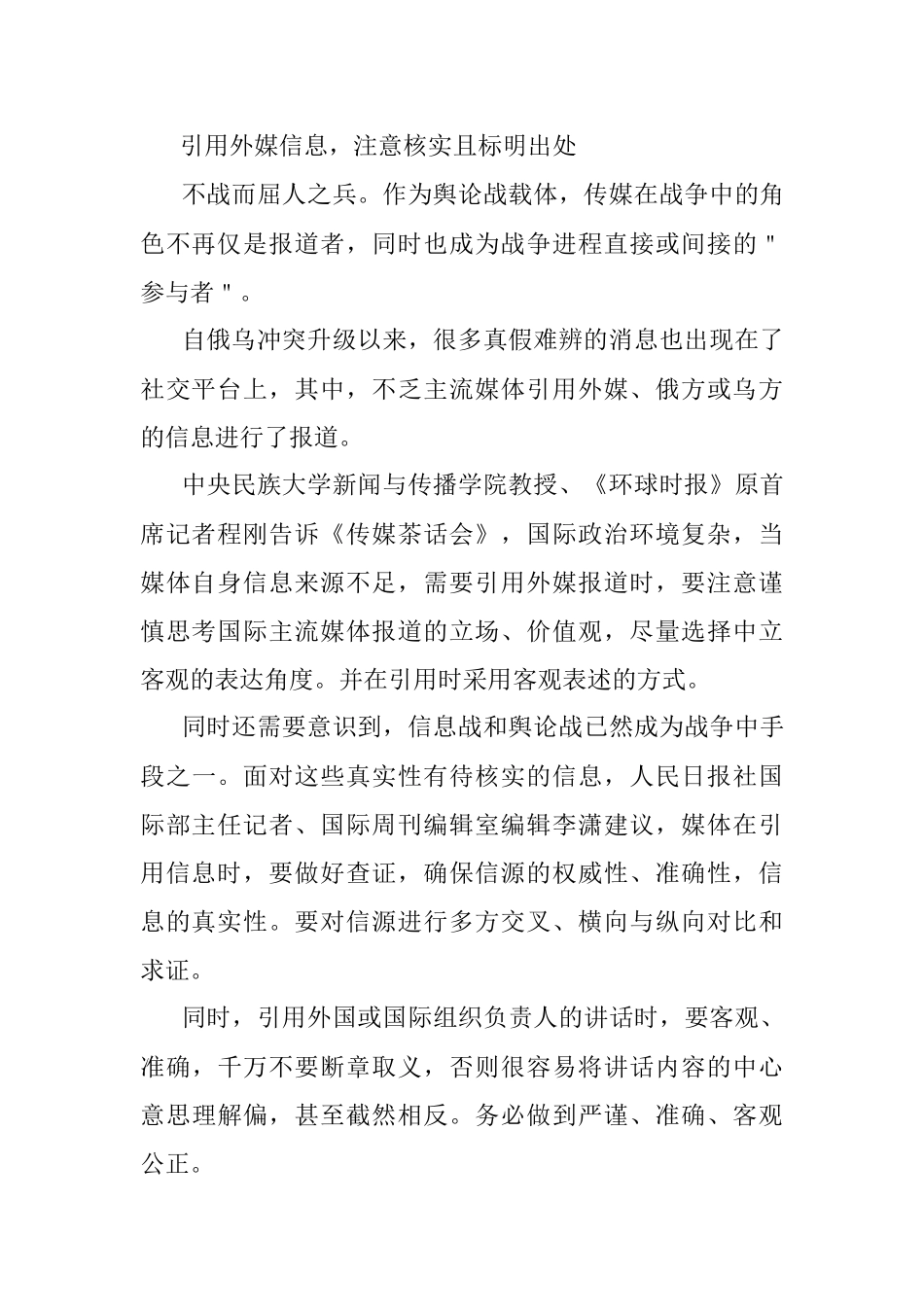 报道俄乌冲突这10个问题须谨慎.docx_第2页