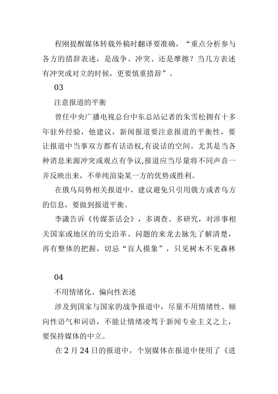 报道俄乌冲突这10个问题须谨慎.docx_第3页